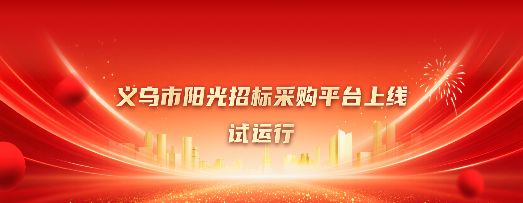 义乌招采