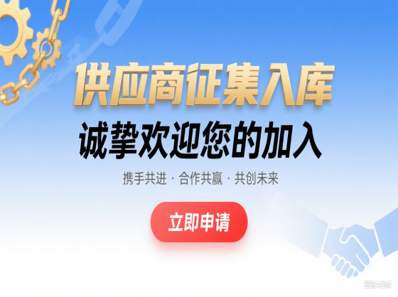 义乌市阳光招标采购平台关于公开征集供应商入库的公告